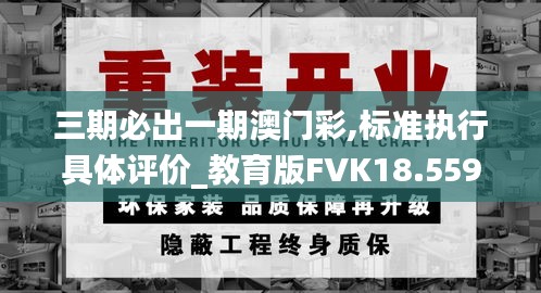 三期必出一期澳门彩,标准执行具体评价_教育版FVK18.559