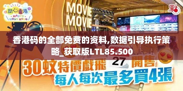 香港码的全部免费的资料,数据引导执行策略_获取版LTL85.500