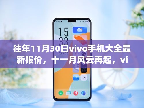 「十一月风云再起，vivo手机最新报价回顾与时代概览」