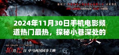 探秘小巷深处的电影宝藏，手机电影频道热门最热指南（2024年11月30日）