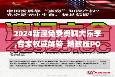 2024新澳免费资料大乐季,专家权威解答_精致版POX99.433