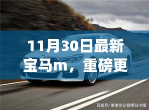 重磅揭秘，全新宝马M系列震撼登场，11月30日领略最新宝马M风采！