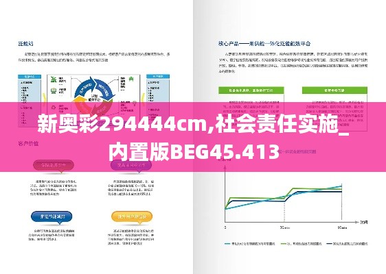 新奥彩294444cm,社会责任实施_内置版BEG45.413