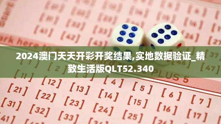 2024澳门天天开彩开奖结果,实地数据验证_精致生活版QLT52.340