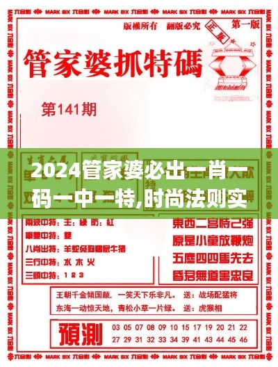 2024管家婆必出一肖一码一中一特,时尚法则实现_自由版ORG56.137