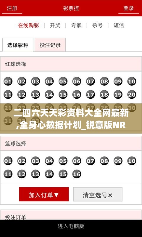 二四六天天彩资料大全网最新,全身心数据计划_锐意版NRW16.749