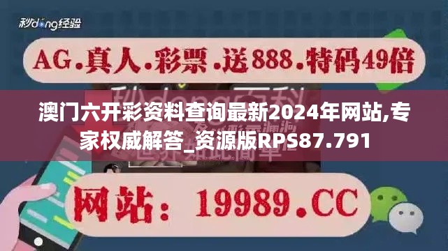 澳门六开彩资料查询最新2024年网站,专家权威解答_资源版RPS87.791