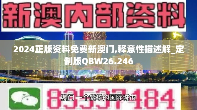 2024正版资料免费新澳门,释意性描述解_定制版QBW26.246