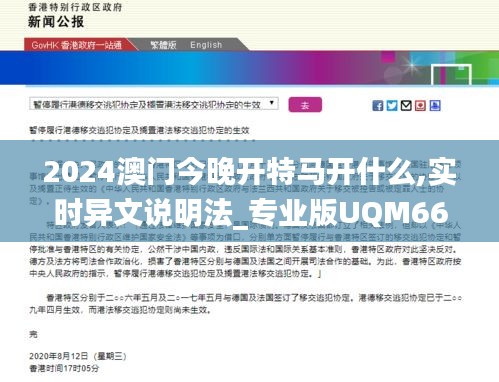 2024澳门今晚开特马开什么,实时异文说明法_专业版UQM66.229