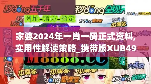 家婆2024年一肖一码正式资料,实用性解读策略_携带版XUB49.258