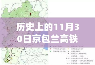 历史上的11月30日，京包兰高铁最新进展回顾与消息速递