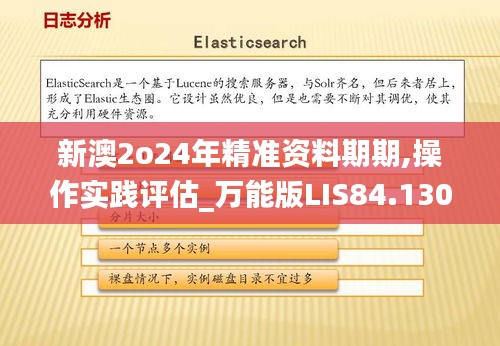 新澳2o24年精准资料期期,操作实践评估_万能版LIS84.130