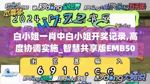 白小姐一肖中白小姐开奖记录,高度协调实施_智慧共享版EMB50.774