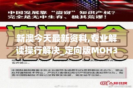 新澳今天最新资料,专业解读操行解决_定向版MOH30.555