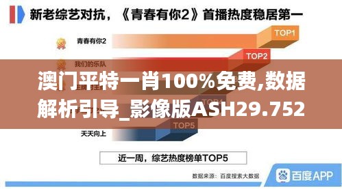 澳门平特一肖100%免费,数据解析引导_影像版ASH29.752