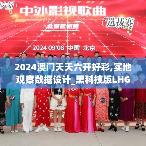 2024澳门天天六开好彩,实地观察数据设计_黑科技版LHG30.108