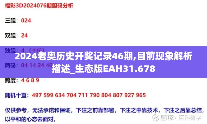 2024老奥历史开奖记录46期,目前现象解析描述_生态版EAH31.678