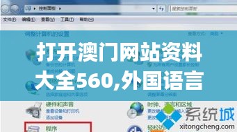 打开澳门网站资料大全560,外国语言文学_升级版KQB27.981