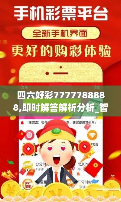 四六好彩7777788888,即时解答解析分析_智巧版WAE5.292