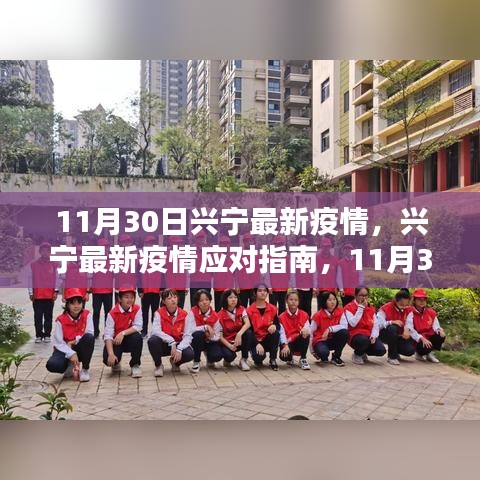 11月30日兴宁最新疫情应对指南，初学者与进阶用户参考