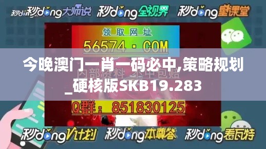 今晚澳门一肖一码必中,策略规划_硬核版SKB19.283