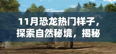 揭秘十一月恐龙热门模样，探索自然秘境，寻找心灵绿洲