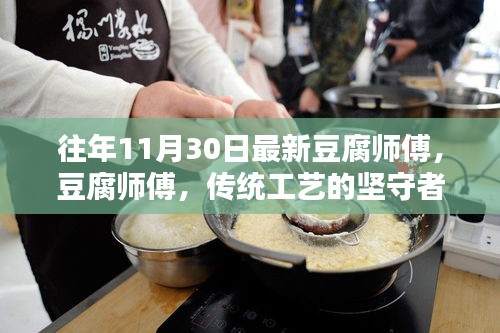 传统豆腐师傅，坚守与传承豆腐工艺的明灯