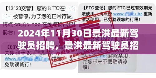 景洪最新驾驶员招聘启事，探寻未来驾驶精英的集结地（2024年11月30日）