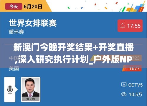 新澳门今晚开奖结果+开奖直播,深入研究执行计划_户外版NPQ70.480