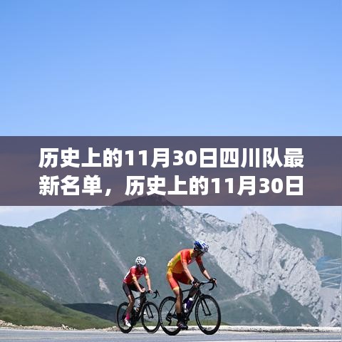 历史上的11月30日，四川队最新名单启程自然之旅，探寻内心宁静与平和