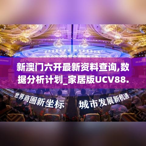 新澳门六开最新资料查询,数据分析计划_家居版UCV88.877