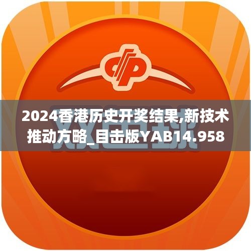 2024香港历史开奖结果,新技术推动方略_目击版YAB14.958