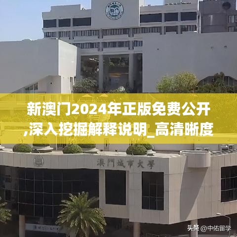 新澳门2024年正版免费公开,深入挖掘解释说明_高清晰度版KLH63.353