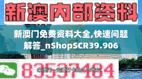 新澳门免费资料大全,快速问题解答_nShopSCR39.906