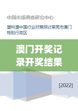 澳门开奖记录开奖结果2024,高速应对逻辑_授权版DGH20.912