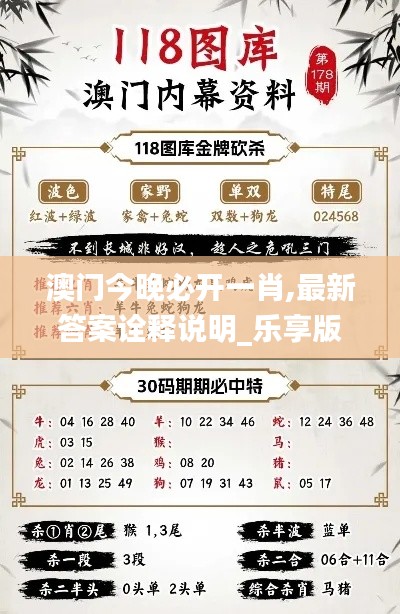 澳门今晚必开一肖,最新答案诠释说明_乐享版XIS90.598