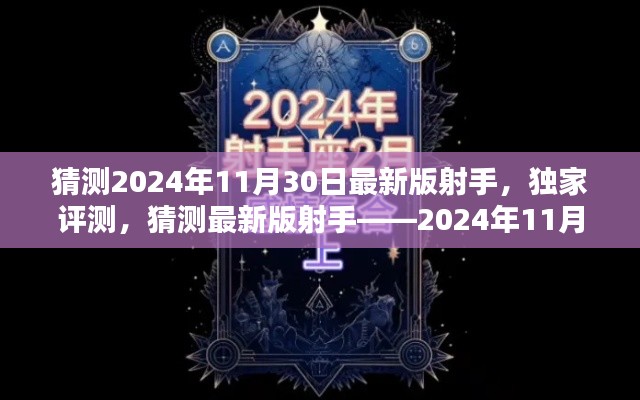 独家揭秘，深度解读与评测——2024年最新版射手射手的全面介绍与体验指南