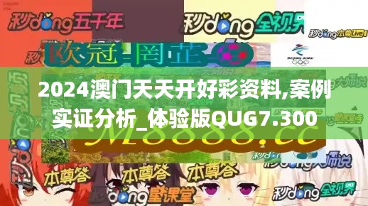 2024澳门天天开好彩资料,案例实证分析_体验版QUG7.300