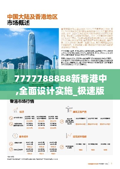 7777788888新香港中,全面设计实施_极速版URK48.298