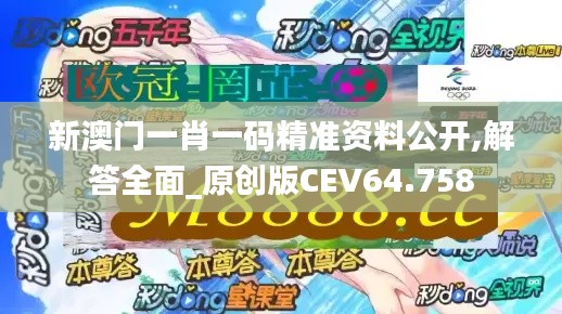 新澳门一肖一码精准资料公开,解答全面_原创版CEV64.758