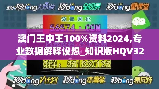 澳门王中王100%资料2024,专业数据解释设想_知识版HQV32.943