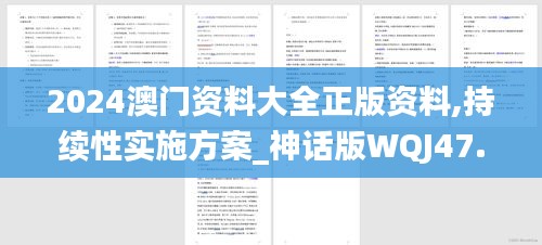 2024澳门资料大全正版资料,持续性实施方案_神话版WQJ47.442