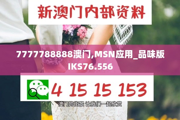 7777788888澳门,MSN应用_品味版IKS76.556