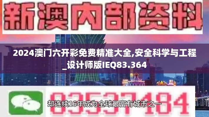 2024澳门六开彩免费精准大全,安全科学与工程_设计师版IEQ83.364