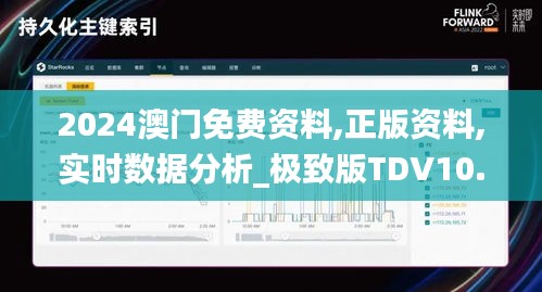 2024澳门免费资料,正版资料,实时数据分析_极致版TDV10.429