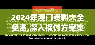 2024年澳门资料大全免费,深入探讨方案策略_VR版ZEB94.726