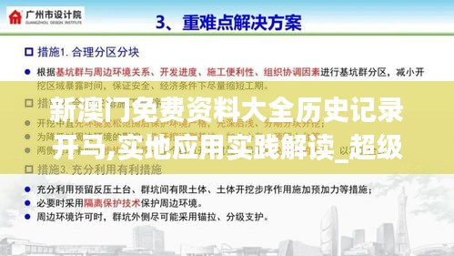 新澳门免费资料大全历史记录开马,实地应用实践解读_超级版XMK66.964