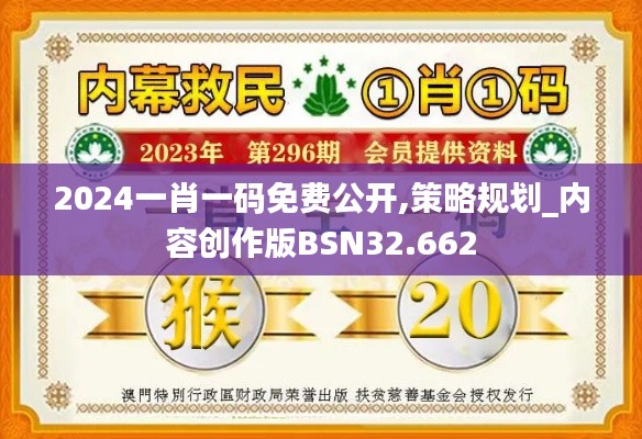 2024一肖一码免费公开,策略规划_内容创作版BSN32.662