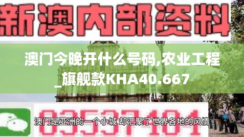 澳门今晚开什么号码,农业工程_旗舰款KHA40.667