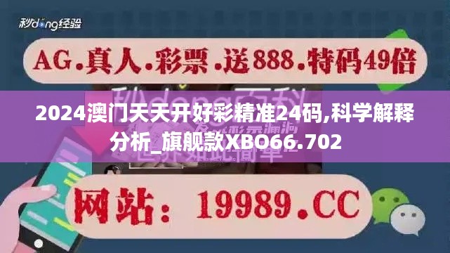 2024澳门天天开好彩精准24码,科学解释分析_旗舰款XBO66.702